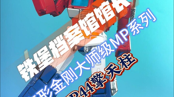 馆长分享——变形金刚大师级MP44擎天柱
