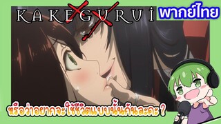 อยากใช้ชีวิตแบบนั้นหรอคะ l Kakegurui โคตรเซียนโรงเรียนพนัน EP5 พากย์ไทย [4]