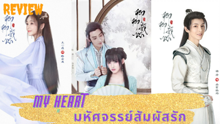 รีวิวซีรีส์จีนมหัศจรรย์สัมผัสรัก My Heart (2021)