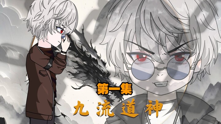 九流道神 第一集：夺命