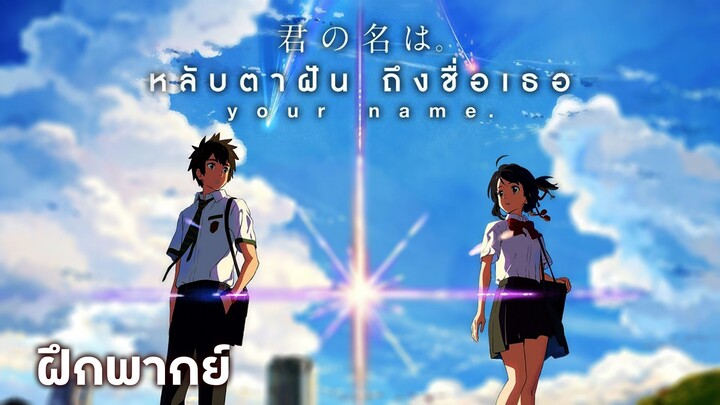 Your Name Official Trailer Thai ver