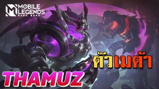 MLBB: Thamuz ตัวเมต้า Ss25 ออฟเลนแข็งโป๊ก - TheWolf