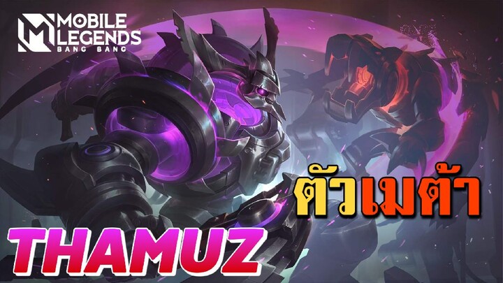 MLBB: Thamuz ตัวเมต้า Ss25 ออฟเลนแข็งโป๊ก - TheWolf