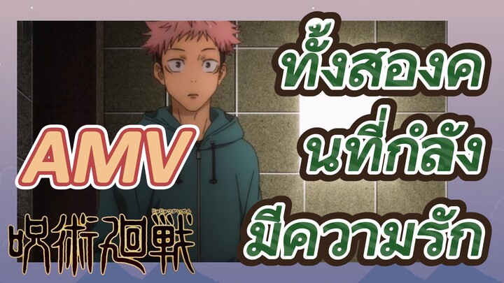 [มหาเวทย์ผนึกมาร] AMV |   ทั้งสองคนที่กำลังมีความรัก