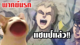 (พากย์นรก) นายได้เล่นป๊อบแคทมั้ย? - ผ่าพิภพไททัน