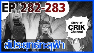 [มังงะ] สัประยุทธ์ทะลุฟ้า ตอนที่ 282-283 [แนวพระเอกค่อย ๆ เทพ + ท่องยุทธภพ + ตลก ๆ ]