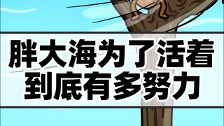 胖大海为了活着真的很努力啦！