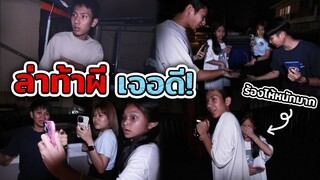 ล่า ท้า ผี ตอนตี 3 เจอดีจนได้ผีในออฟฟิต !