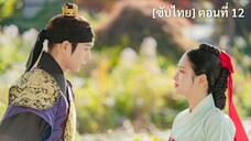 [ซับไทย] วิวาห์ต้องห้ามของโชซอน ตอนที่ 12