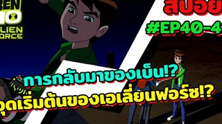 สปอยเบ็นเท็น l EP40-41 l การกลับมาของเบ็น! จุดเริ่มต้นการเดินทางครั้งใหม่!