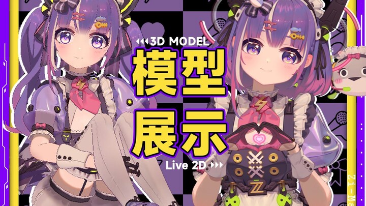 【3D+2D模型展示】细节控！是超绝可爱的小紫女仆！