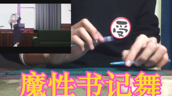 【Receive C】Do the Fujiwara Secretary Dance with two pens! ! Miss Kaguya wants me to confess ED チカっとチ