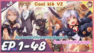 (มังงะรวมตอน) ติดร่างแหไปกับการอัญเชิญผู้กล้า ในต่างโลกที่สงบสุข ตอนที่1-48
