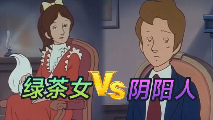When the green tea girl meets the intersex person, who is the king of strong mouth?