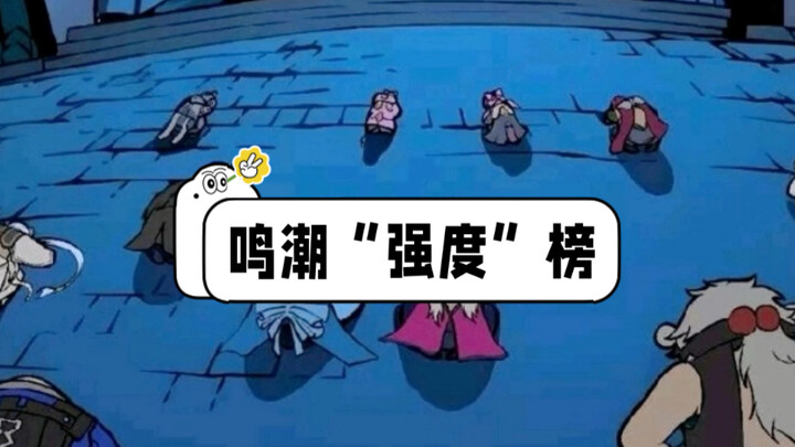鸣潮2.2“强度”榜来袭，谁在独自升级？