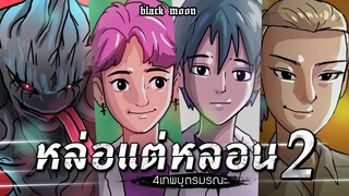 หล่อแต่หลอน EP.2 l 4 เทพบุตรมรณะ