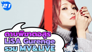 LiSA - ดาบพิฆาตอสูร "Gurenge" รวม MV&LIVE_21