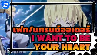 เฟท แกรนด์ออเดอร์ - I want to be your heart | AMV_2