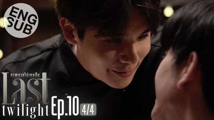 [Eng Sub] Last Twilight ภาพนายไม่เคยลืม | EP.10 [4/4]