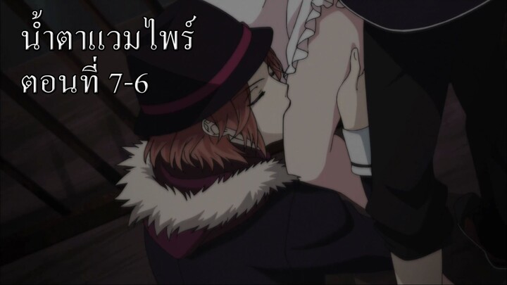 [พากย์นรก] Diabolik Lovers น้ำตาแวมไพร์ ตอนที่ 7-6 (จบ)