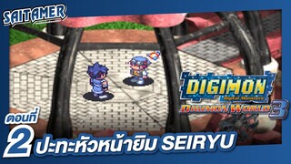 [DIGIMON WORLD 3 (Ps1)]#2 - ปะทะหัวหน้า Seiryu | SAITAMER