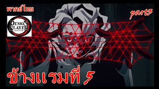 ข้างเเรมที่ 5 part3 / ดาบพิฆาตอสูร [พากย์ไทย]