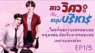 สาววิศวะกับหนุ่มบริหาร  EP1/5 | #หนังสือเสียง #นิยายเสียง #นิยาย #กาแฟหอมกรุ่นนักเขียน