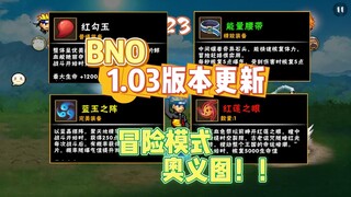 【BNO】1.03版本更新！奥义图冒险模式全新内容！