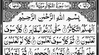 Surah At-Takathur - By Sheikh Abdur-Rahman As-Sudais - Full With Arabic Text (HD