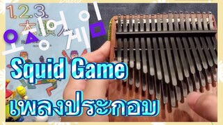 Squid Game เพลงประกอบ