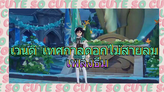 เวนติ เทศกาลดอกไม้สายลม เพลงธีม