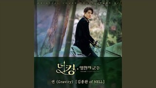 연 (Gravity)