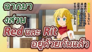 [Banished from the Hero's Party]ฉากบางส่วน | Red และ Rit อยู่ด้วยกันแล้ว