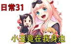 【辉夜大小姐漫画解说】日常31，小丑竟在我身边！