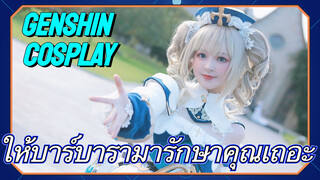 [เก็นชิน，COSPLAY] ให้บาร์บารามารักษาคุณเถอะ