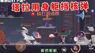 猫和老鼠手游：塔拉试图用身躯挡住核弹！你怎么敢的啊！