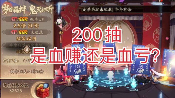 "Onmyoji" Demon Slayer Linkage 200 draws, is it a gain in blood or a loss in learning?