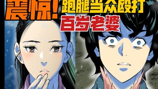 震惊！少女高价聘请跑腿！殴打百岁老婆！天下第一人漫画！