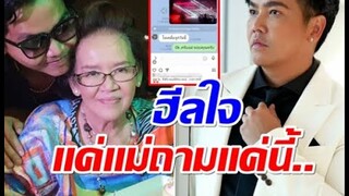 พีเค ปิยะวัฒน์ เผยข้อความจากคุณเเม่ ฮีลใจทั้งชีวิตขอเเค่นี้จริงๆ