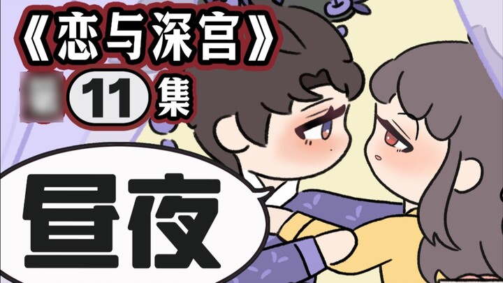 Tập thứ mười một của phiên bản chiến đấu trong cung điện của Love and Deep Space: Love and Deep Pala