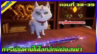 [สปอย] (การเดินทางในโลกอีกมิติของข้า) | ตอนที่ 38-39 | อนิเมะจีน