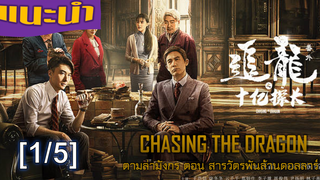 แนะนำ✔️Chasing the Dragon ตามล่ามังกร ตอน สารวัตรพันล้านดอลลาร์_1