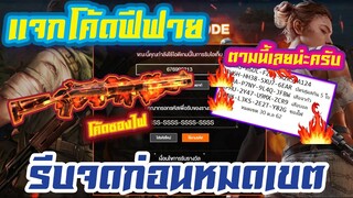 FREE FIRE แจกโค้ดฟีฟายล่าสุดด่วน ! โค้ดซองไฟ ใส่ได้ยกเซิร์ฟ !