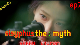 (สปอยซีรีย์เกาหลี  ) รหัสลับ ข้ามเวลา sisyphus The Myth   ep 7 🎬รหัสลับ ข้ามเวลา สปอยหนัง