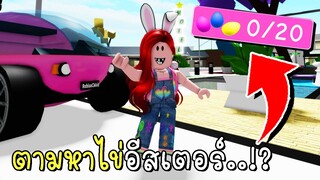 ตามหาไข่อีสเตอร์ 20 ฟอง ปลดล็อครถไข่สุดหรู  Find Easter EGG HUNT Locations in BrookhavenRP 2022