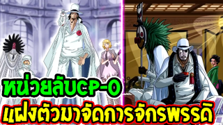 วันพีช  CP-0 หน่วยลับแฝงตัวเข้ามาโค่นจักรพรรดิโจรสลัด - OverReview