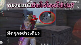 [FreeFire]ทรงผมพี่มัดใจใครได้บ้างปะ?