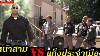 (สปอยหนัง หน้าสาม VS นักเลงประจำเมือง) Walking tall 2004 ไอ้ก้านยาว