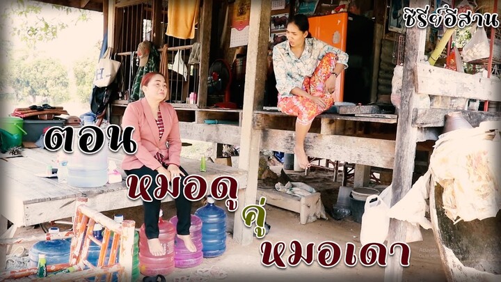 ไทคัวซีรี่ย์อีสาน ตอน หมอดูคู่หมอเดา #บุญจันทร์พรรณีวาไรตี้