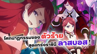 โศกนาฏกรรมของตัวร้ายสุดแกร่งราชินีลาสบอส! เผยวันฉายแล้ว | ข่าวอนิเมะต่างโลกมาใหม่